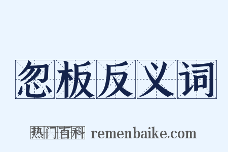 忽板反义词是什么意思的图片